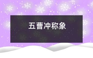 五、曹沖稱象