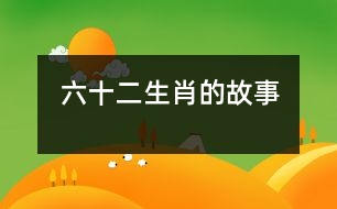 六、十二生肖的故事