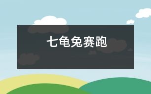 七、龜兔賽跑