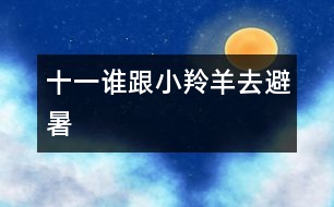 十一、誰(shuí)跟小羚羊去避暑
