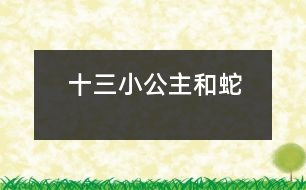 十三、小公主和蛇
