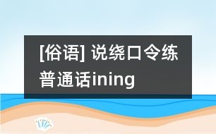 [俗語] 說繞口令練普通話（in、ing）