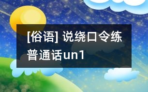 [俗語(yǔ)] 說(shuō)繞口令練普通話(huà)（un）1
