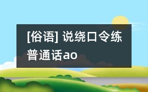 [俗語(yǔ)] 說繞口令練普通話（ao）