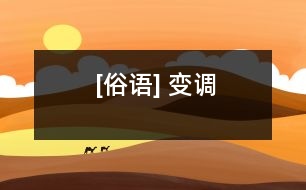 [俗語(yǔ)] 變調(diào)