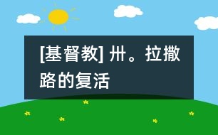 [基督教] 卅。拉撒路的復(fù)活