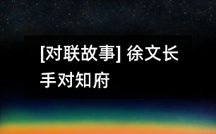 [對(duì)聯(lián)故事] 徐文長(zhǎng)手對(duì)知府