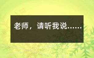 老師，請(qǐng)聽(tīng)我說(shuō)……
