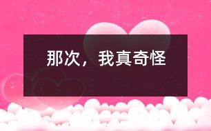 那次，我真奇怪