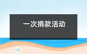 一次捐款活動