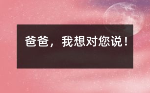 爸爸，我想對您說！