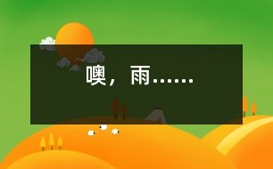噢，雨……