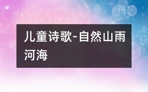 兒童詩歌-自然（山、雨、河、海）