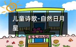 兒童詩歌-自然（日、月、星）