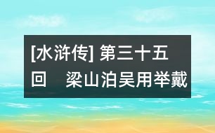 [水滸傳] 第三十五回　梁山泊吳用舉戴宗　揭陽(yáng)嶺宋江逢李俊