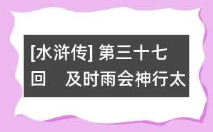 [水滸傳] 第三十七回　及時雨會神行太保　黑旋風(fēng)展浪里白條