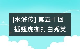 [水滸傳] 第五十回  插翅虎枷打白秀英  美髯公誤失小衙內