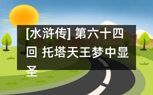 [水滸傳] 第六十四回 托塔天王夢(mèng)中顯圣 浪里白條水上報(bào)冤
