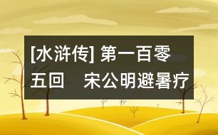 [水滸傳] 第一百零五回　宋公明避暑療軍兵　喬道清回風燒賊寇