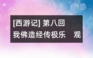 [西游記] 第八回　我佛造經傳極樂　觀音奉旨上長安