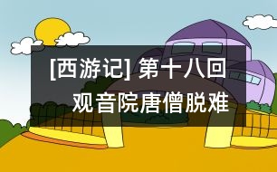 [西游記](méi) 第十八回　觀音院唐僧脫難　高老莊行者降魔