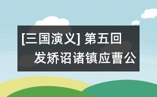 [三國(guó)演義] 第五回　發(fā)矯詔諸鎮(zhèn)應(yīng)曹公　破關(guān)兵三英戰(zhàn)呂布