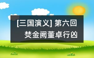 [三國演義] 第六回　焚金闕董卓行兇　匿玉璽孫堅(jiān)背約