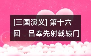 [三國(guó)演義] 第十六回　呂奉先射戟轅門　曹孟德敗師?u水