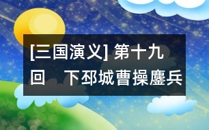 [三國(guó)演義] 第十九回　下邳城曹操鏖兵　白門(mén)樓呂布?xì)屆?></p>										
																					                卻說(shuō)高順引張遼擊關(guān)公寨，呂布自擊張飛寨，關(guān)、張各出迎戰(zhàn)，玄德引兵兩路接應(yīng)。呂布分軍從背后殺來(lái)，關(guān)、張兩軍皆潰，玄德引數(shù)十騎奔回沛城。呂布趕來(lái)，玄德急喚城上軍士放下吊橋。呂布隨后也到。城上欲待放箭，又恐射了玄德。被呂布乘勢(shì)殺入城門(mén)，把門(mén)將士，抵?jǐn)巢蛔?，都四散奔避。呂布招軍入城。玄德?jiàn)勢(shì)已急，到家不及，只得棄了妻小，穿城而過(guò)，走出西門(mén)，匹馬逃難，呂布趕到玄德家中，糜竺出迎，告布曰：“吾聞大丈夫不廢人之妻子。今與將軍爭(zhēng)天下者，曹公耳。玄德常念轅門(mén)射賴(lài)之恩，不敢背將軍也。今不得已而投曹公，惟將軍憐之。”布曰：“吾與玄德舊交，豈忍害他妻子?！北懔蠲芋靡缕扌?，去徐州安置。布自引軍投山東兗州境上，留高順、張遼守小沛。此時(shí)孫乾已逃出城外。關(guān)、張二人亦各自收得些人馬，往山中住扎。    且說(shuō)玄德匹馬逃難，正行間，背后一人趕至，視之乃孫乾也。玄德曰：“吾今兩弟不知存亡，妻小失散，為之奈何？”孫乾曰：“不若且投曹操，以圖后計(jì)。”玄德依言，尋小路投許都。途次絕糧，嘗往村中求食。但到處，聞劉豫州，皆爭(zhēng)進(jìn)飲食。一日，到一家投宿，其家一少年出拜，問(wèn)其姓名，乃獵戶劉安也。當(dāng)下劉安聞豫州牧至，欲尋野味供食，一時(shí)不能得，乃殺其妻以食之。玄值曰：“此何肉也？”安曰：“乃狼肉也。”玄德不疑，乃飽食了一頓，天晚就宿。至?xí)詫⑷?，往后院取馬，忽見(jiàn)一婦人殺于廚下，臂上肉已都割去。玄德驚問(wèn)，方知昨夜食者，乃其妻之肉也。玄德不勝傷感，灑淚上馬。劉安告玄德曰：“本欲相隨使君，因老母在堂，未敢遠(yuǎn)行?！毙路Q(chēng)謝而別，取路出梁城。忽見(jiàn)塵頭蔽日，一彪大軍來(lái)到。玄德知是曹操之軍，同孫乾徑至中軍旗下，與曹操相見(jiàn)，具說(shuō)失沛城、散二弟、陷妻小之事。操亦為之下淚。又說(shuō)劉安殺妻為食之事，操乃令孫乾以金百兩往賜之。    軍行至濟(jì)北，夏侯淵等迎接入寨，備言兄夏侯??損其一目，臥病未痊。操臨臥處視之，令先回許都調(diào)理。一面使人打探呂布現(xiàn)在何處。探馬回報(bào)云：“呂布與陳宮、臧霸結(jié)連泰山賊寇，共攻兗州諸郡?！辈偌戳畈苋室П蚺娉?；操親提大軍，與玄德來(lái)戰(zhàn)呂布。前至山東，路近蕭關(guān)，正遇泰山寇孫觀、吳敦、尹禮、昌冂領(lǐng)兵三萬(wàn)余攔住去路。操令許褚迎戰(zhàn)，四將一齊出馬。許褚?jiàn)^力死戰(zhàn)，四將抵?jǐn)巢蛔?，各自敗走。操乘?shì)掩殺，追至蕭關(guān)。探馬飛報(bào)呂布。    時(shí)布已回徐州，欲同陳登往救小沛，令陳??守徐州。陳登臨行，??謂之曰：“昔曹公曾言東方事盡付與汝。今布將敗，可便圖之。”登曰：“外面之事，兒自為之；倘布敗回，父親便請(qǐng)糜竺一同守城，休放布入，兒自有脫身之計(jì)?！??曰：“布妻小在此，心腹頗多，為之奈何？”登曰：“兒亦有計(jì)了?！蹦巳胍?jiàn)呂布曰：“徐州四面受敵，操必力攻，我當(dāng)先思退步：可將錢(qián)糧移于下邳，倘徐州被圍，下邳有糧可救。主公盍早為計(jì)？”布曰：“元龍之言甚善。吾當(dāng)并妻小移去?！彼炝钏螒棥⑽豪m(xù)保護(hù)妻小與錢(qián)糧移屯下邳；一面自引軍與陳登往救蕭關(guān)。到半路，登曰：“容某先到關(guān)探曹操虛實(shí)，主公方可行?！辈荚S之，登乃先到關(guān)上。陳宮等接見(jiàn)。登曰：“溫侯深怪公等不肯向前，要來(lái)責(zé)罰”。宮曰：“今曹兵勢(shì)大，未可輕敵。吾等緊守關(guān)隘，可勸主公深保沛城，乃為上策?！标惖俏ㄎ?。至晚，上關(guān)而望，見(jiàn)曹兵直逼關(guān)下，乃乘夜連寫(xiě)三封書(shū)，拴在箭上，射下關(guān)去。次日辭了陳宮，飛馬來(lái)見(jiàn)呂布曰：“關(guān)上孫觀等皆欲獻(xiàn)關(guān)，某已留下陳宮守把，將軍可于黃昏時(shí)殺去救應(yīng)?！辈荚唬骸胺枪珓t此關(guān)休矣?！北憬剃惖秋w騎先至關(guān)，約陳宮為內(nèi)應(yīng)，舉火為號(hào)。登徑往報(bào)宮曰：“曹兵已抄小路到關(guān)內(nèi)，恐徐州有失。公等宜急回。”宮遂引眾棄關(guān)而走。登就關(guān)上放起火來(lái)。呂布乘黑殺至，陳宮軍和呂布軍在黑暗里自相掩殺。曹兵望見(jiàn)號(hào)火，一齊殺到，乘勢(shì)攻擊。孫觀等各自四散逃避去了。呂布直殺到天明，方知是計(jì)；急與陳宮回徐州。到得城邊叫門(mén)時(shí)，城上亂箭射下。糜竺在敵樓上喝曰：“汝奪吾主城池，今當(dāng)仍還吾主，汝不得復(fù)入此城也。”布大怒曰：“陳??何在？”竺曰：“吾已殺之矣”。布回顧宮曰：“陳登安在？”宮曰：“將軍尚執(zhí)迷而問(wèn)此佞賊乎？”布令遍尋軍中，卻只不見(jiàn)。宮勸布急投小沛，布從之。行至半路，只見(jiàn)一彪軍驟至，視之，乃高順、張遼也。布問(wèn)之，答曰：“陳登來(lái)報(bào)說(shuō)主公被圍，令某等急來(lái)救解?！睂m曰：“此又佞賊之計(jì)也?！辈寂唬骸拔岜貧⒋速\！”急驅(qū)馬至小沛。只見(jiàn)小沛城上盡插曹兵旗號(hào)。原來(lái)曹操已令曹仁襲了城池，引軍守把。呂布于城下大罵陳登。登在城上指布罵曰：“吾乃漢臣，安肯事汝反賊耶！”布大怒，正待攻城，忽聽(tīng)背后喊聲大起，一隊(duì)人馬來(lái)到，當(dāng)先一將乃是張飛。高順出馬迎敵，不能取勝。布親自接戰(zhàn)。正斗間，陣外喊聲復(fù)起，曹操親統(tǒng)大軍沖殺前來(lái)。呂布料難抵?jǐn)常姈|走。曹兵隨后追趕。呂布走得人困馬乏。忽又閃出一彪軍攔住去路，為首一將，立馬橫刀，大喝：“呂布休走！關(guān)云長(zhǎng)在此！”呂布慌忙接戰(zhàn)。背后張飛趕來(lái)。布無(wú)心戀戰(zhàn)，與陳宮等殺開(kāi)條路，徑奔下邳。侯成引兵接應(yīng)去了。    關(guān)、張相見(jiàn)，各灑淚言失散之事。云長(zhǎng)曰：“我在海州路上住扎，探得消息，故來(lái)至此?！睆堬w曰：“弟在芒碭山住了這幾時(shí)，今日幸得相遇?！眱蓚€(gè)敘話畢，一同引兵來(lái)見(jiàn)玄德，哭拜于地。玄德悲喜交集，引二人見(jiàn)曹操，便隨操入徐州。糜竺接見(jiàn)，具言家屬無(wú)恙，玄德甚喜。陳??父子亦來(lái)參拜曹操。操設(shè)一大宴，犒勞諸將。操自居中，使陳??居右、玄德居左。其余將士，各依次坐。宴罷，操嘉陳??父子之功，加封十縣之祿，授登為伏波將軍。且說(shuō)曹操得了徐州，心中大喜，商議起兵攻下邳。程昱曰：“布今止有下邳一城，若逼之太急，必死戰(zhàn)而投袁術(shù)矣。布與術(shù)合，其勢(shì)難攻。今可使能事者守住淮南徑路，內(nèi)防呂布，外當(dāng)袁術(shù)。況今山東尚有臧霸、孫觀之徒未曾歸順，防之亦不可忽也?！辈僭唬骸拔嶙援?dāng)山東諸路。其淮南徑路，請(qǐng)玄德當(dāng)之?！毙略唬骸柏┫鄬⒘睿哺矣羞`?！贝稳眨铝裘芋?、簡(jiǎn)雍在徐州，帶孫乾、關(guān)、張引軍住守淮南徑路。曹操自引兵攻下邳。且說(shuō)呂布在下邳，自恃糧食足備，且有泗水之險(xiǎn)，安心坐守，可保無(wú)虞。陳宮曰：“今操兵方來(lái)，可乘其寨柵未定，以逸擊勞，無(wú)不勝者?！辈荚唬骸拔岱綄覕。豢奢p出。待其來(lái)攻而后擊之，皆落泗水矣。”遂不聽(tīng)陳宮之言。過(guò)數(shù)日，曹兵下寨已定。操統(tǒng)眾將至城下，大叫呂布答話，布上城而立，操謂布曰：“聞奉先又欲結(jié)婚袁術(shù)，吾故領(lǐng)兵至此。夫術(shù)有反逆大罪，而公有討董卓之功，今何自棄其前功而從逆賊耶？倘城池一破，悔之晚矣！若早來(lái)降，共扶王室，當(dāng)不失封侯之位?！辈荚唬骸柏┫嗲彝?，尚容商議?！标悓m在布側(cè)大罵曹操奸賊，一箭射中其麾蓋。操指宮恨曰：“吾誓殺汝！”遂引兵攻城。宮謂布曰：“曹操遠(yuǎn)來(lái)，勢(shì)不能久。將軍可以步騎出屯于外，宮將余眾閉守于內(nèi)；操若攻將軍，宮引兵擊其背；若來(lái)攻城，將軍為救于后；不過(guò)旬日，操軍食盡，可一鼓而破；此乃掎角之勢(shì)也?！辈荚唬骸肮詷O是?！彼鞖w府收拾戎裝。時(shí)方冬寒，分付從人多帶綿衣，布妻嚴(yán)氏聞之，出問(wèn)曰：“君欲何往？”布告以陳宮之謀。嚴(yán)氏曰：“君委全城，捐妻子，孤軍遠(yuǎn)出，倘一旦有變，妾豈得為將軍之妻乎？”布躊躇未決，三日不出。宮入見(jiàn)曰：“操軍四面圍城，若不早出，必受其困?！辈荚唬骸拔崴歼h(yuǎn)出不如堅(jiān)守?！睂m曰：“近聞操軍糧少，遣人往許都去取，早晚將至。將軍可引精兵往斷其糧道。此計(jì)大妙?！辈既黄溲?，復(fù)入內(nèi)對(duì)嚴(yán)氏說(shuō)知此事。嚴(yán)氏泣曰：“將軍若出，陳宮、高順安能堅(jiān)守城池？倘有差失，悔無(wú)及矣！妾昔在長(zhǎng)安，已為將軍所棄，幸賴(lài)龐舒私藏妾身，再得與將軍相聚；孰知今又棄妾而去乎？將軍前程萬(wàn)里，請(qǐng)勿以妾為念！”言罷痛哭。布聞言愁?lèi)灢粵Q，入告貂蟬。貂蟬曰：“將軍與妾作主，勿輕身自出?！辈荚唬骸叭隉o(wú)憂慮。吾有畫(huà)戟、赤兔馬，誰(shuí)敢近我！”乃出謂陳宮曰：“操軍糧至者，詐也。操多詭計(jì)，吾未敢動(dòng)?！睂m出，嘆曰：“吾等死無(wú)葬身之地矣！”布于是終日不出，只同嚴(yán)氏、貂蟬飲酒解悶。    謀士許汜、王楷入見(jiàn)布，進(jìn)計(jì)曰：今袁術(shù)在淮南，聲勢(shì)大振。將軍舊曾與彼約婚，今何不仍求之？彼兵若至，內(nèi)外夾攻，操不難破也。布從其計(jì)，即日修書(shū)，就著二人前去。許汜曰：“須得一軍引路沖出方好。”布令張遼、郝萌兩個(gè)引兵一千，送出隘口。是夜二更，張遼在前，郝萌在后，保著許汜、王楷殺出城去。抹過(guò)玄德寨，眾將追趕不及，已出隘口。郝萌將五百人，跟許汜、王楷而去。張遼引一半軍回來(lái)，到隘口時(shí)，云長(zhǎng)攔住。未及交鋒，高順引兵出城救應(yīng)，接入城中去了。且說(shuō)許汜、王楷至壽春，拜見(jiàn)袁術(shù)，呈上書(shū)信。術(shù)曰：“前者殺吾使命，賴(lài)我婚姻！今又來(lái)相問(wèn)，何也？”汜曰：“此為曹操奸計(jì)所誤，愿明上詳之?！毙g(shù)曰：“汝主不因曹兵困急，豈肯以女許我？”楷曰：“明上今不相救，恐唇亡齒寒，亦非明上之福也?！毙g(shù)曰：“奉先反復(fù)無(wú)信，可先送女，然后發(fā)兵。”許汜、王楷只得拜辭，和郝萌回來(lái)。到玄德寨邊，汜曰：“日間不可過(guò)。夜半吾二人先行，郝將軍斷后?！鄙塘客．?dāng)。夜過(guò)玄德寨，許汜、王楷先過(guò)去了。郝萌正行之次，張飛出寨攔路。郝萌交馬只一合，被張飛生擒過(guò)去，五百人馬盡被殺散。張飛解郝萌來(lái)見(jiàn)玄德，玄德押往大寨見(jiàn)曹操。郝萌備說(shuō)求救許婚一事。操大怒，斬郝萌于軍門(mén)，使人傳諭各寨，小心防守：如有走透呂布及彼軍士者，依軍法處治。各寨悚然。玄德回營(yíng)，分付關(guān)、張?jiān)唬骸拔业日?dāng)淮南沖要之處。二弟切宜小心在意，勿犯曹公軍令?！憋w曰：“捉了一員賊將，操不見(jiàn)有甚褒賞，卻反來(lái)閘嚇，何也？”玄德曰：“非也。曹操統(tǒng)領(lǐng)多軍，不以軍令，何能服人？弟勿犯之。”關(guān)、張應(yīng)諾而退。    卻說(shuō)許汜、王楷回見(jiàn)呂布，具言袁術(shù)先欲得婦，然后起兵救援。布曰：“如何送去？”汜曰：“今郝萌被獲，操必知我情，預(yù)作準(zhǔn)備。若非將軍親自護(hù)送，誰(shuí)能突出重圍？”布曰：“今日便送去，如何？”汜曰：“今日乃兇神值日，不可去。明日大利，宜用戌、亥時(shí)?！辈济鼜堖|、高順：“引三千軍馬，安排小車(chē)一輛；我親送至二百里外，卻使你兩個(gè)送去。”次夜二更時(shí)分，呂布將女以綿纏身，用甲包裹，負(fù)于背上，提戟上馬。放開(kāi)城門(mén)，布當(dāng)先出城，張遼、高順跟著。將次到玄德寨前，一聲鼓響，關(guān)、張二人攔住去路，大叫：休走！”布無(wú)心戀戰(zhàn)，只顧奪路而行。玄德自引一軍殺來(lái)，兩軍混戰(zhàn)。呂布雖勇，終是縛一女在身上，只恐有傷，不敢沖突重圍。后面徐晃、許褚皆殺來(lái)，眾軍皆大叫曰：“不要走了呂布！”布見(jiàn)軍來(lái)太急，只得仍退入城。玄德收軍，徐晃等各歸寨，端的不曾走透一個(gè)。呂布回到城中，心中憂悶，只是飲酒。    卻說(shuō)曹操攻城，兩月不下。忽報(bào)：“河內(nèi)太守張楊出兵東市，欲救呂布；部將楊丑殺之，欲將頭獻(xiàn)丞相，卻被張楊心腹將眭固所殺，反投犬城去了?！辈俾剤?bào)，即遣史渙追斬眭固。因聚眾將曰：“張楊雖幸自滅，然北有袁紹之憂，東有表、繡之患，下邳久圍不克，吾欲舍布還都，暫且息戰(zhàn)，何如？”荀攸急止曰：“不可。呂布屢敗，銳氣已墮，軍以將為主，將衰則軍無(wú)戰(zhàn)心。彼陳宮雖有謀而遲。今布之氣未復(fù)，宮之謀未定，作速攻之，布可擒也?！惫卧唬骸澳秤幸挥?jì)，下邳城可立破，勝于二十萬(wàn)師?！避??曰：“莫非決沂、泗之水乎？”嘉笑曰：“正是此意?！辈俅笙?，即令軍士決兩河之水。曹兵皆居高原。坐視水淹下邳。下邳一城，只剩得東門(mén)無(wú)水；其余各門(mén)，都被水淹。眾軍飛報(bào)呂布。布曰：“吾有赤兔馬，渡水如平地，又何懼哉！”乃日與妻妾痛飲美酒，因酒色過(guò)傷，形容銷(xiāo)減；一日取鏡自照，驚曰：“吾被酒色傷矣！自今日始，當(dāng)戒之?！彼煜铝畛侵?，但有飲酒者皆斬。    卻說(shuō)侯成有馬十五匹，被后槽人盜去，欲獻(xiàn)與玄德。侯成知覺(jué)，追殺后槽人，將馬奪回；諸將與侯成作賀。侯成釀得五六斛酒，欲與諸將會(huì)飲，恐呂布見(jiàn)罪，乃先以酒五瓶詣布府，稟曰：“托將軍虎威，追得失馬。眾將皆來(lái)作賀。釀得些酒，未敢擅飲，特先奉上微意?！辈即笈唬骸拔岱浇?，汝卻釀酒會(huì)飲，莫非同謀伐我乎！”命推出斬之。宋憲、魏續(xù)等諸將俱入告饒?！辈荚唬骸肮史肝崃睿砗蠑厥?。今看眾將面，且打一百！”眾將又哀告，打了五十背花，然后放歸。眾將無(wú)不喪氣。宋憲、魏續(xù)至侯成家來(lái)探視，侯成泣曰：“非公等則吾死矣！”憲曰：“布只戀妻子，視吾等如草芥?！崩m(xù)曰：“軍圍城下，水繞壕邊，吾等死無(wú)日矣！”憲曰：“布無(wú)仁無(wú)義，我等棄之而走，何如？”續(xù)曰：“非丈夫也。不若擒布獻(xiàn)曹公。”侯成曰：“我因追馬受責(zé)，而布所倚恃者，赤兔馬也。汝二人果能獻(xiàn)門(mén)擒布，吾當(dāng)先盜馬去見(jiàn)曹公?！比松套h定了。是夜侯成暗至馬院，盜了那匹赤兔馬，飛奔東門(mén)來(lái)。魏續(xù)便開(kāi)門(mén)放出，卻佯作追趕之狀。侯成到曹操寨，獻(xiàn)上馬匹，備言宋憲、魏續(xù)插白旗為號(hào)，準(zhǔn)備獻(xiàn)門(mén)。曹操聞此信，便押榜數(shù)十張射入城去。其榜曰：“大將軍曹，特奉明詔，征伐呂布。如有抗拒大軍者，破城之日，滿門(mén)誅戮。上至將校，下至庶民，有能擒呂布來(lái)獻(xiàn)，或獻(xiàn)其首級(jí)者，重加官賞。為此榜諭，各宜知悉。”次日平明，城外喊聲震地。呂布大驚，提戟上城，各門(mén)點(diǎn)視，責(zé)罵魏續(xù)走透侯成，失了戰(zhàn)馬，欲待治罪。城下曹兵望見(jiàn)城上白旗，竭力攻城，布只得親自抵?jǐn)?。從平明直打到日中，曹兵稍退。布少憩門(mén)樓，不覺(jué)睡著在椅上。宋憲趕退左右，先盜其畫(huà)戟，便與魏續(xù)一齊動(dòng)手，將呂布繩纏索綁，緊緊縛住。布從睡夢(mèng)中驚醒，急喚左右，卻都被二人殺散，把白旗一招，曹兵齊至城下。魏續(xù)大叫：“已生擒呂布矣！”夏侯淵尚未信。宋憲在城上擲下呂布畫(huà)戟來(lái)，大開(kāi)城門(mén)，曹兵一擁而入。高順、張遼在西門(mén)，水圍難出，為曹兵所擒。陳宮奔至南門(mén)，為徐晃所獲。    曹操入城，即傳令退了所決之水，出榜安民；一面與玄德同坐白門(mén)樓上。關(guān)、張侍立于側(cè)，提過(guò)擒獲一干人來(lái)。呂布雖然長(zhǎng)大，卻被繩索捆作一團(tuán)，布叫曰：“縛太急，乞緩之！”操曰：“縛虎不得不急?！辈家?jiàn)侯成、魏續(xù)、宋憲皆立于側(cè)，乃謂之曰：“我待諸將不薄，汝等何忍背反？”憲曰：“聽(tīng)妻妾言，不聽(tīng)將計(jì)，何謂不薄？”布默然。須臾，眾擁高順至。操問(wèn)曰：“汝有何言？”順不答。操怒命斬之。徐晃解陳宮至。操曰：“公臺(tái)別來(lái)無(wú)恙！”宮曰：“汝心術(shù)不正，吾故棄汝！”操曰：“吾心不正，公又奈何獨(dú)事呂布？”宮曰：“布雖無(wú)謀，不似你詭詐奸險(xiǎn)?！辈僭唬骸肮灾^足智多謀，今竟何如？”宮顧呂布曰：“恨此人不從吾言！若從吾言，未必被擒也?！辈僭唬骸敖袢罩庐?dāng)如何？”宮大聲曰：“今日有死而已！”操曰：“公如是，奈公之老母妻子何？”宮曰：“吾聞以孝治天下者，不害人之親；施仁政于天下者，不絕人之祀。老母妻子之存亡，亦在于明公耳。吾身既被擒，請(qǐng)即就戮，并無(wú)掛念。”操有留戀之意。宮徑步下樓，左右牽之不住。操起身泣而送之。宮并不回顧。操謂從者曰：“即送公臺(tái)老母妻子回許都養(yǎng)老。怠慢者斬。”宮聞言，亦不開(kāi)口，伸頸就刑。眾皆下淚。操以棺槨盛其尸，葬于許都。后人有詩(shī)嘆之曰：“生死無(wú)二志，丈夫何壯哉！不從金石論，空負(fù)棟梁材。輔主真堪敬，辭親實(shí)可哀。白門(mén)身死日，誰(shuí)肯似公臺(tái)！”    方操送宮下樓時(shí)，布告玄德曰：“公為坐上客，布為階下囚，何不發(fā)一言而相寬乎？”玄德點(diǎn)頭。及操上樓來(lái)，布叫曰：“明公所患，不過(guò)于布；布今已服矣。公為大將，布副之，天下不難定也?！辈倩仡櫺略?！“何如？”玄德答曰：“公不見(jiàn)丁建陽(yáng)、董卓之事乎？”布目視玄德曰：“是兒最無(wú)信者！”操令牽下樓縊之。布回顧玄德曰：“大耳兒！不記轅門(mén)射戟時(shí)耶？”忽一人大叫曰：“呂布匹夫！死則死耳，何懼之有！”眾視之，乃刀斧手擁張遼至。操令將呂布縊死，然后梟首。后人有詩(shī)嘆曰：“洪水滔滔淹下邳，當(dāng)年呂布受擒時(shí)：空余赤兔馬千里，漫有方天戟一枝?？`虎望寬今太懦，養(yǎng)鷹休飽昔無(wú)疑。戀妻不納陳宮諫，枉罵無(wú)恩大耳兒?！庇钟性?shī)論玄德曰：“傷人餓虎縛體寬，董卓丁原血未干。玄德既知能啖父，爭(zhēng)如留取害曹瞞？”卻說(shuō)武士擁張遼至。操指遼曰：“這人好生面善。”遼曰：“濮陽(yáng)城中曾相遇，如何忘卻？”操笑曰：“你原來(lái)也記得！”遼曰：“只是可惜！”操曰：“可惜甚的？”遼曰：“可惜當(dāng)日火不大，不曾燒死你這國(guó)賊！”操大怒曰：“敗將安敢辱吾！”拔劍在手，親自來(lái)殺張遼。遼全無(wú)懼色，引頸待殺。曹操背后一人攀住臂膊，一人跪于面前，說(shuō)道：“丞相且莫?jiǎng)邮?！”正是：乞哀呂布無(wú)人救，罵賊張遼反得生。畢竟救張遼的是誰(shuí)，且聽(tīng)下文分解。    	        										</div>
						</div>
					</div>
					<div   id=