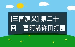[三國演義] 第二十回　曹阿瞞許田打圍　董國舅內閣受詔