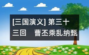 [三國演義] 第三十三回　曹丕乘亂納甄氏　郭嘉遺計(jì)定遼東