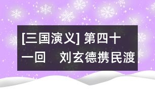 [三國(guó)演義] 第四十一回　劉玄德攜民渡江　趙子龍單騎救主