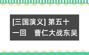 [三國演義] 第五十一回　曹仁大戰(zhàn)東吳兵　孔明一氣周公瑾
