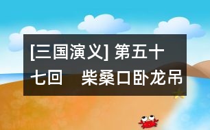[三國演義] 第五十七回　柴?？谂P龍吊喪　耒陽縣鳳雛理事
