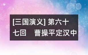 [三國(guó)演義] 第六十七回　曹操平定漢中地　張遼威震逍遙津