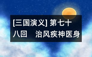 [三國演義] 第七十八回　治風疾神醫(yī)身死　傳遺命奸雄數終