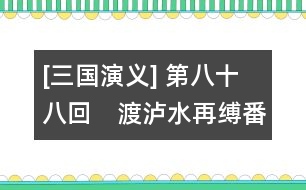 [三國演義] 第八十八回　渡瀘水再縛番王　識(shí)詐降三擒孟獲