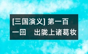 [三國(guó)演義] 第一百一回　出隴上諸葛妝神　奔劍閣張噌中計(jì)