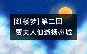 [紅樓夢(mèng)] 第二回    賈夫人仙逝揚(yáng)州城  冷子興演說(shuō)榮國(guó)府