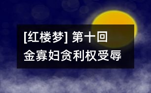 [紅樓夢(mèng)] 第十回  金寡婦貪利權(quán)受辱  張?zhí)t(yī)論病細(xì)窮源