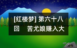 [紅樓夢(mèng)] 第六十八回    苦尤娘賺入大觀園  酸鳳姐大鬧寧國(guó)府