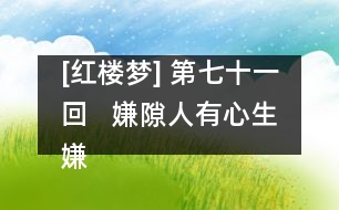 [紅樓夢(mèng)] 第七十一回   嫌隙人有心生嫌隙  鴛鴦女無意遇鴛鴦