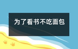 為了看書(shū)不吃面包