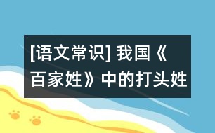 [語文常識(shí)] 我國《百家姓》中的打頭姓