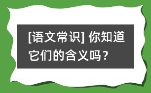 [語文常識] 你知道它們的含義嗎？