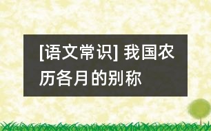 [語(yǔ)文常識(shí)] 我國(guó)農(nóng)歷各月的別稱