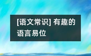 [語文常識(shí)] 有趣的語言易位