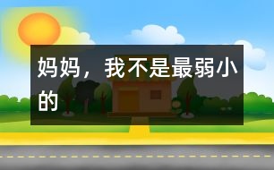 媽媽，我不是最弱小的