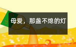 母愛，那盞不熄的燈