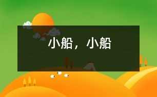 小船，小船